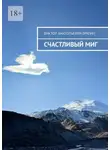 Виктор Брагин - Счастливый миг