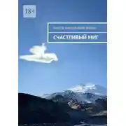 Постер книги Счастливый миг
