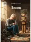 Юрий Никольской - Пиния
