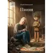 Постер книги Пиния