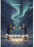 Денис Алексеев - Подарок для Земли