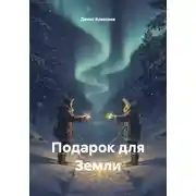 Постер книги Подарок для Земли