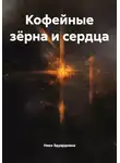Ника Эдуардовна - Кофейные зёрна и сердца