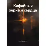 Постер книги Кофейные зёрна и сердца