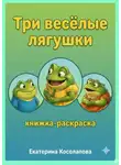 Екатерина Косолапова - Три весёлые лягушки