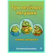 Постер книги Три весёлые лягушки