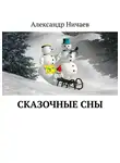 Александр Ничаев - Сказочные сны
