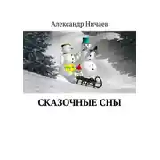 Постер книги Сказочные сны