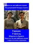 Ричард Грант - Городок. Учитель. Пересказ на английском языке с параллельным переводом