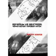 Постер книги Армейцы из Белграда: чёрно-белый паровой каток