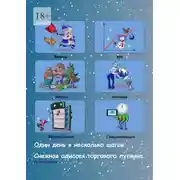 Постер книги Один день в несколько шагов. Снежная одиссея торгового путника