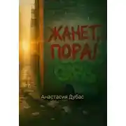 Постер книги Жанет, пора!