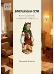 Евгений Волков - Бабушкины сети. Техники мошенничества на недвижимость и защита от них