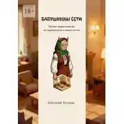 Постер книги Бабушкины сети. Техники мошенничества на недвижимость и защита от них