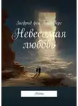 Зигфрид фон Бабенберг - Невесомая любовь. Ноты