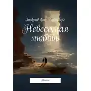 Постер книги Невесомая любовь. Ноты