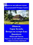 Ричард Грант - Шинель. Тарас Бульба. Вечера на хуторе близ Диканьки. Николай Гоголь. Пересказ на английском языке с параллельным переводом