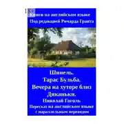 Постер книги Шинель. Тарас Бульба. Вечера на хуторе близ Диканьки. Николай Гоголь. Пересказ на английском языке с параллельным переводом