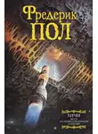 Фредерик Пол - Врата. За синим горизонтом событий