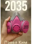 Павел Ким - 2035
