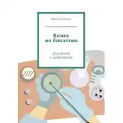Постер книги Книга по биологии. Для детей и подростков
