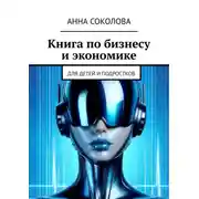 Постер книги Книга по бизнесу и экономике. Для детей и подростков