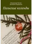 Владимир Кулик - Польские коленды