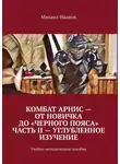Михаил Иванов - Комбат Арнис – от новичка до «черного пояса». Часть II – углубленное изучение. Учебно-методическое пособие
