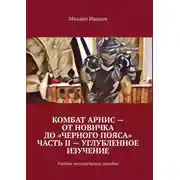 Постер книги Комбат Арнис – от новичка до «черного пояса». Часть II – углубленное изучение. Учебно-методическое пособие