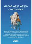 Галина Шляхова - Делая друг друга счастливее