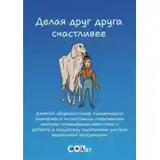 Постер книги Делая друг друга счастливее