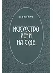 Петр Пороховщиков - Искусство речи на суде