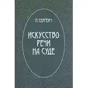 Постер книги Искусство речи на суде