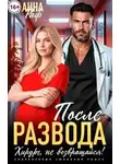 Анна Раф - После развода. Хирург, не возвращайся!