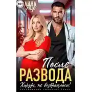 Постер книги После развода. Хирург, не возвращайся!
