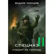 Постер книги Спецназ спешит на помощь-2