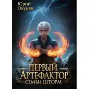 Постер книги Первый Артефактор семьи Шторм 4