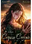 Александр Якубович - В самом Сердце Стужи. Том V