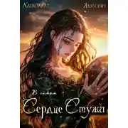 Постер книги В самом Сердце Стужи. Том V