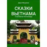 Постер книги Сказки Вьетнама в изложении востоковеда