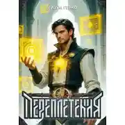 Постер книги Переплетения 5