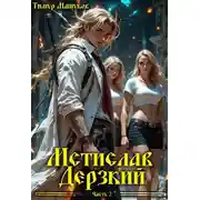 Постер книги Мстислав Дерзкий. Часть 2