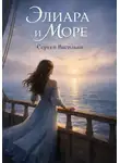 Сергей Васильев - Элиара и море