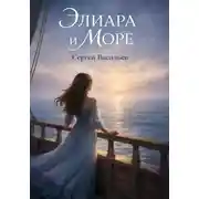 Постер книги Элиара и море