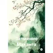 Постер книги Затмение Маханга