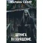 Постер книги Штрига. Возвращение