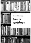 Алексей Филатов - Заметки профайлера