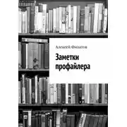 Постер книги Заметки профайлера