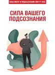 Любовь Орлова - Сила вашего подсознания. Ваш мозг и подсознание могут все