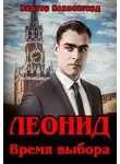 Виктор Коллингвуд - Леонид. Время выбора